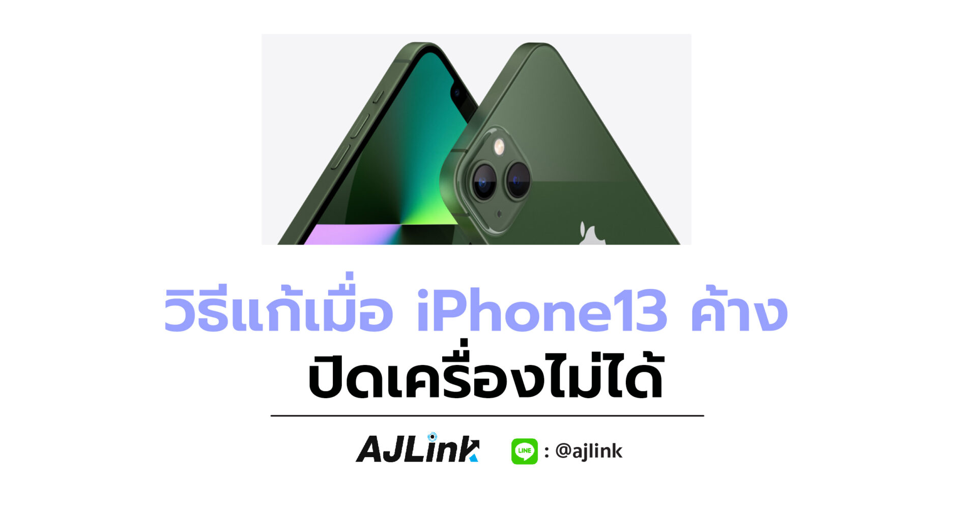 วิธีแก้เมื่อ iPhone13 ค้าง ปิดเครื่องไม่ได้