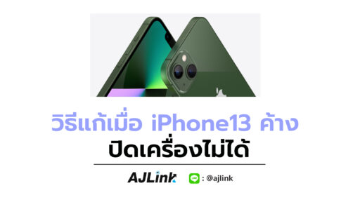 วิธีแก้เมื่อ iPhone13 ค้าง ปิดเครื่องไม่ได้