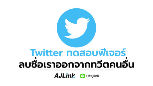 Twitter ทดสอบฟีเจอร์ ลบชื่อเราออกจากทวีตคนอื่น