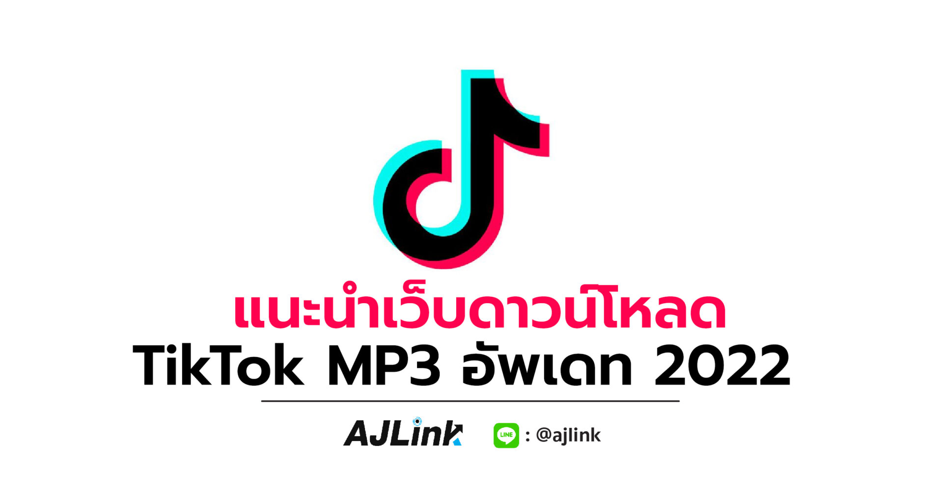 แนะนำเว็บดาวน์โหลด TikTok MP3 อัพเดท 2022