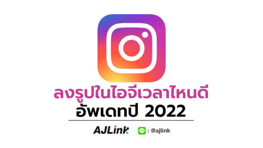 ลงรูปในไอจีเวลาไหนดี อัพเดทปี 2022