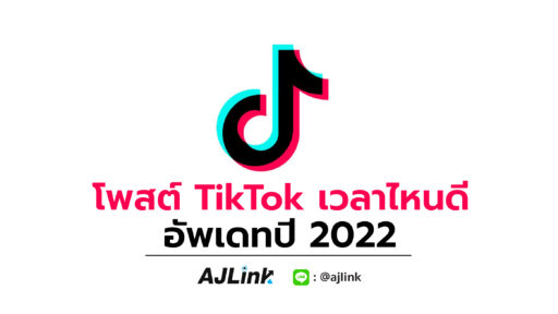 โพสต์ TikTok เวลาไหนดี อัพเดทปี 2022