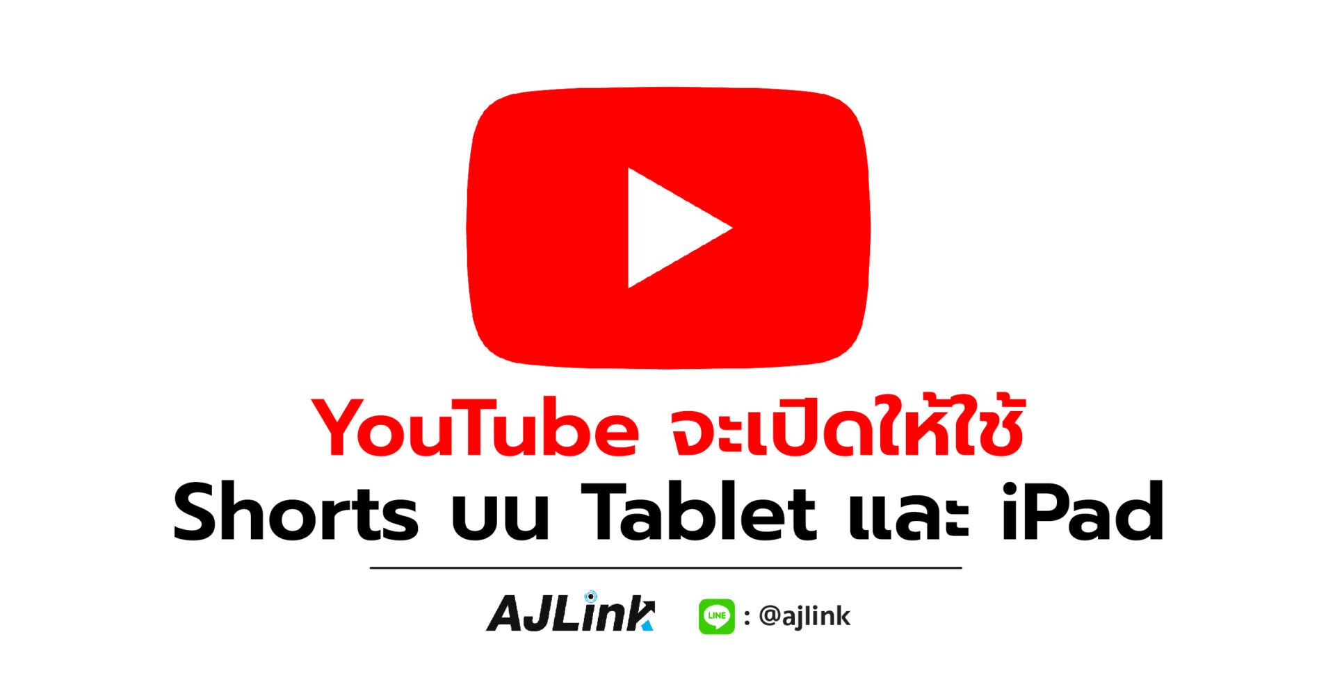 YouTube จะเปิดให้ใช้ Shorts บน Tablet และ iPad