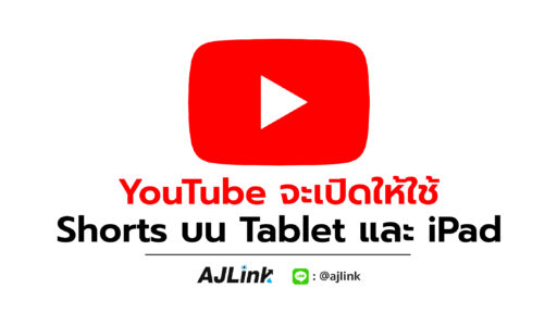 YouTube จะเปิดให้ใช้ Shorts บน Tablet และ iPad