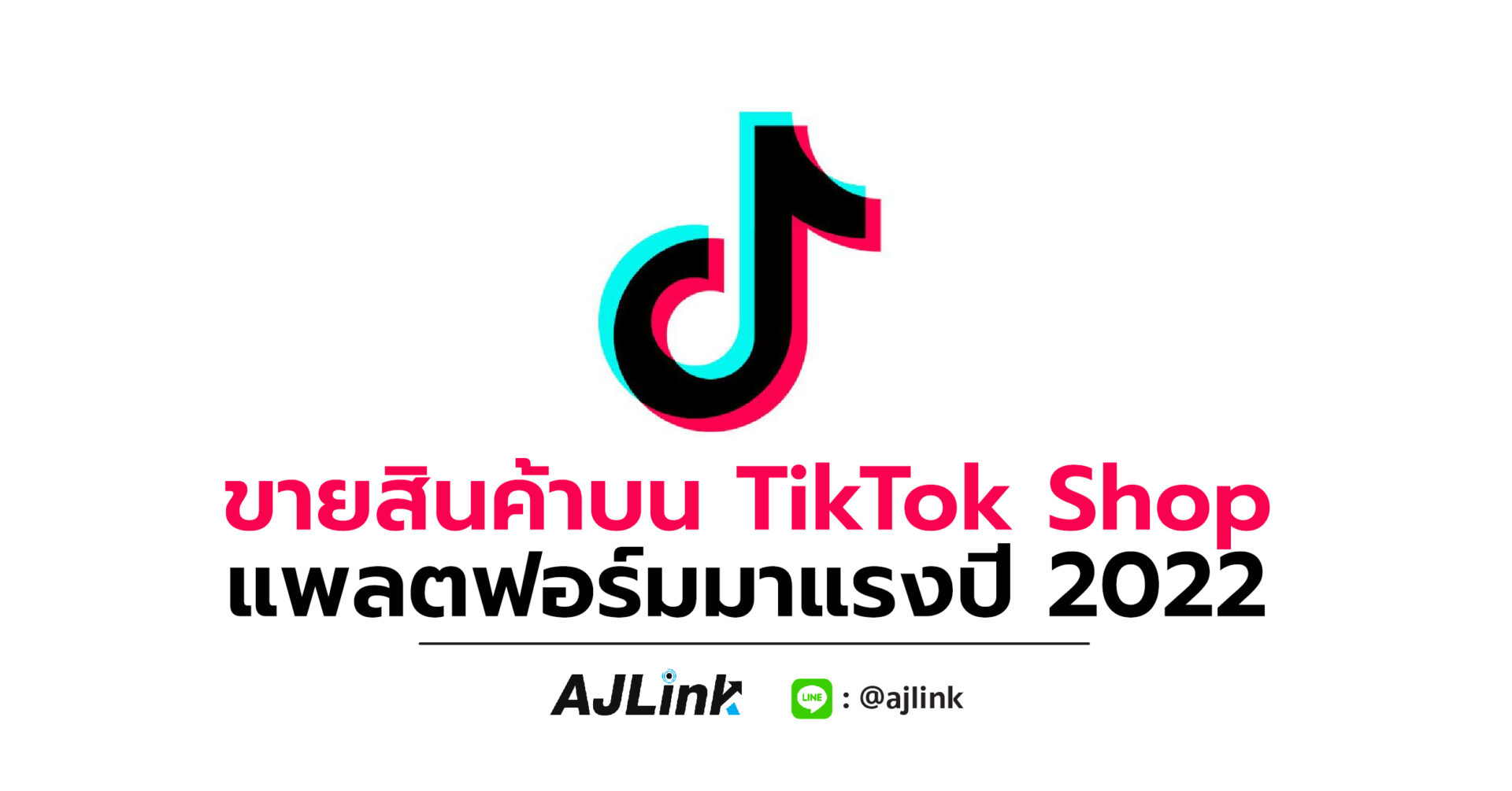 ขายสินค้าบน TikTok Shop แพลตฟอร์มมาแรงปี 2022