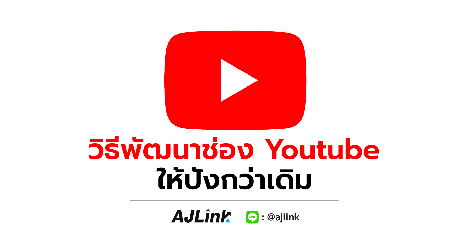 วิธีพัฒนาช่อง Youtube ให้ปังกว่าเดิม