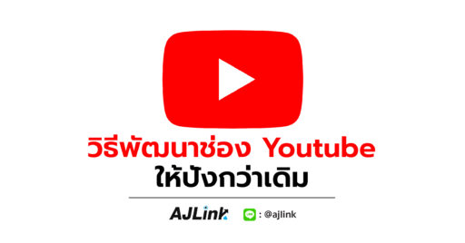 วิธีพัฒนาช่อง Youtube ให้ปังกว่าเดิม