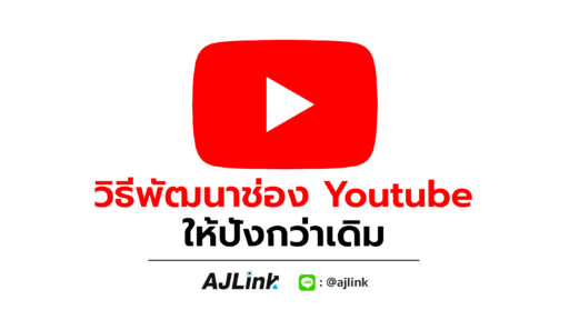 วิธีพัฒนาช่อง Youtube ให้ปังกว่าเดิม