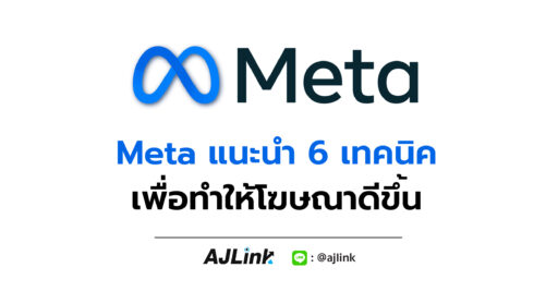 Meta แนะนำ 6 เทคนิคเพื่อทำให้โฆษณาดีขึ้น