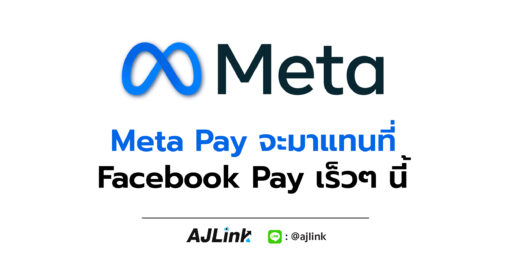 Meta Pay จะมาแทนที่ Facebook Pay เร็วๆ นี้