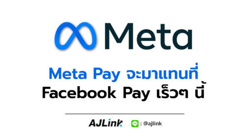 Meta Pay จะมาแทนที่ Facebook Pay เร็วๆ นี้