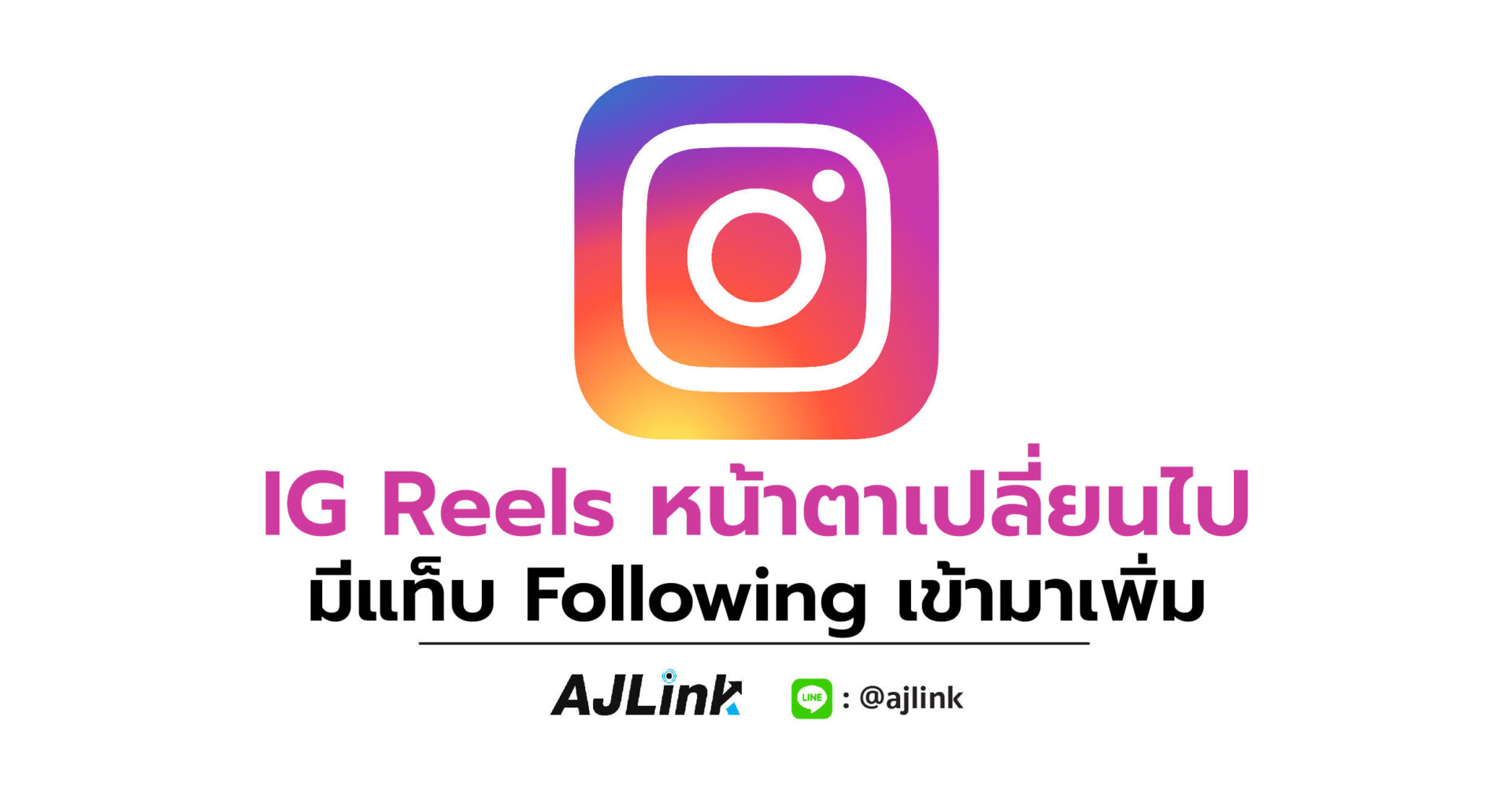 IG Reels หน้าตาเปลี่ยนไป มีแท็บ Following เข้ามาเพิ่ม