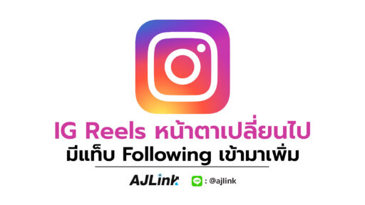 IG Reels หน้าตาเปลี่ยนไป มีแท็บ Following เข้ามาเพิ่ม