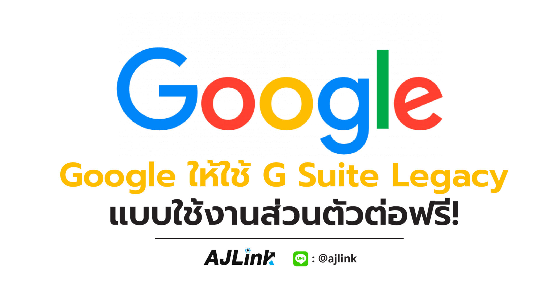 Google ให้ใช้ G Suite Legacy แบบใช้งานส่วนตัวต่อฟรี!