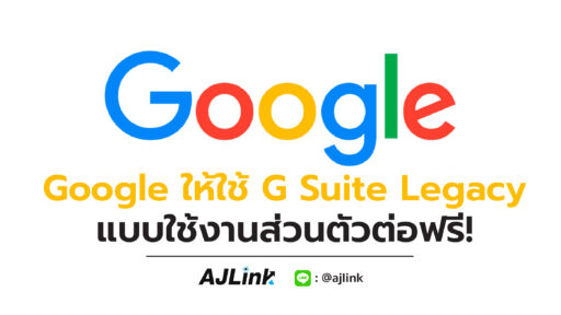 Google ให้ใช้ G Suite Legacy แบบใช้งานส่วนตัวต่อฟรี!