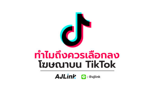 ทำไมถึงควรเลือกลงโฆษณาบน TikTok