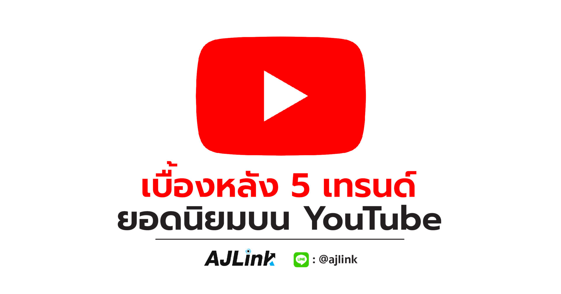 เบื้องหลัง 5 เทรนด์ ยอดนิยมบน YouTube