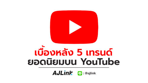 เบื้องหลัง 5 เทรนด์ ยอดนิยมบน YouTube