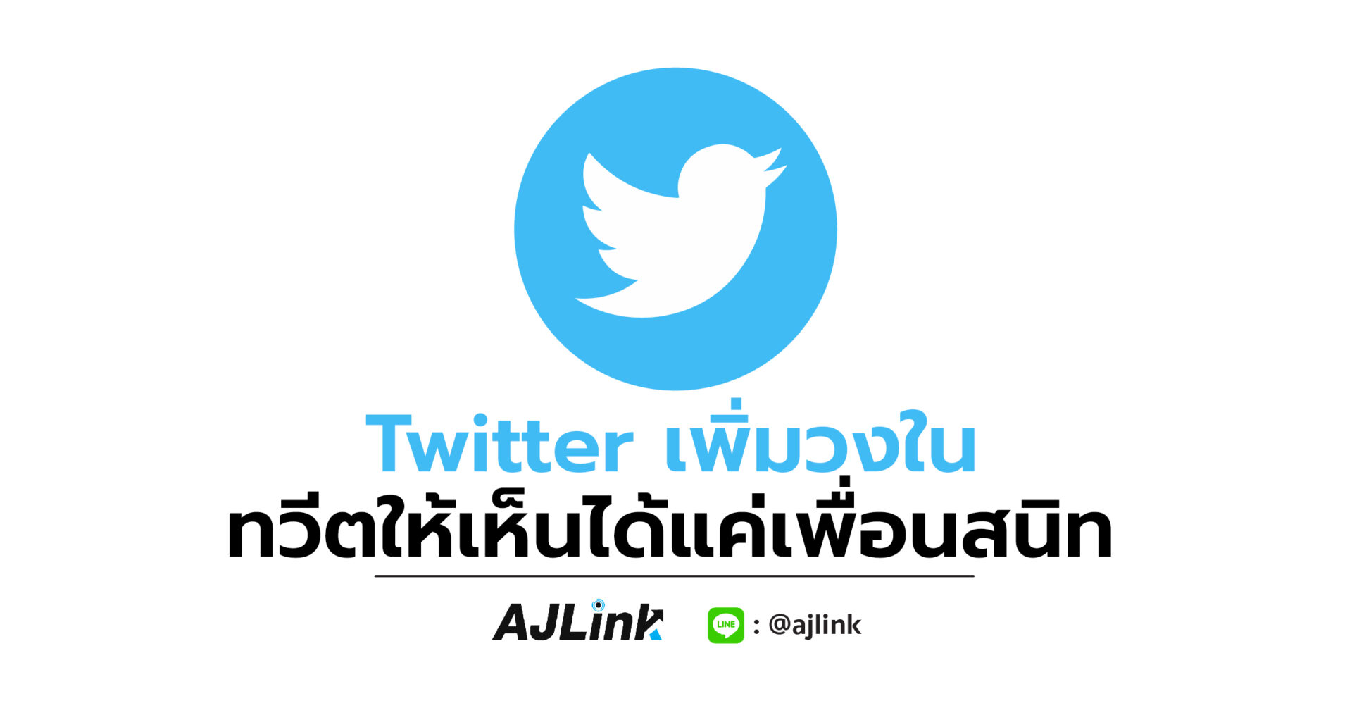 Twitter เพิ่มวงใน ทวีตให้เห็นได้แค่เพื่อนสนิท