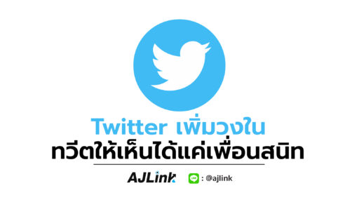 Twitter เพิ่มวงใน ทวีตให้เห็นได้แค่เพื่อนสนิท