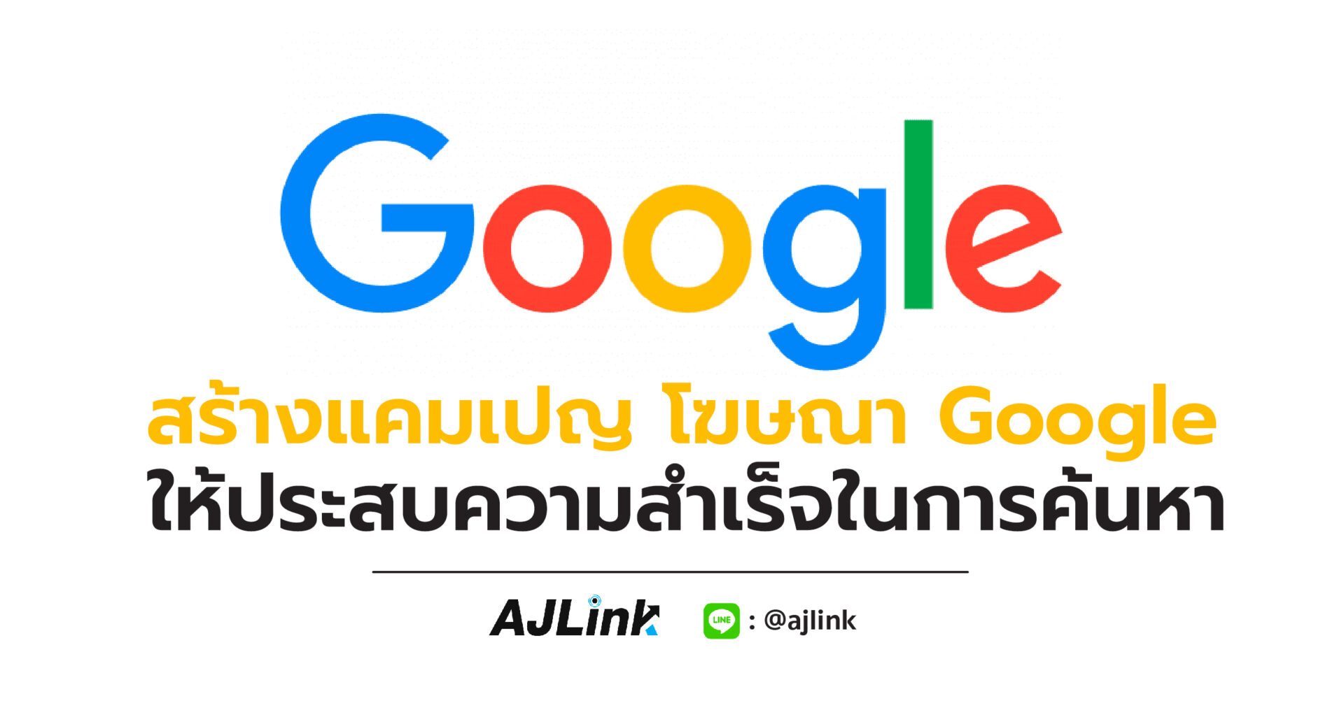 สร้างแคมเปญโฆษณา Google ให้ประสบความสำเร็จในการค้นหา