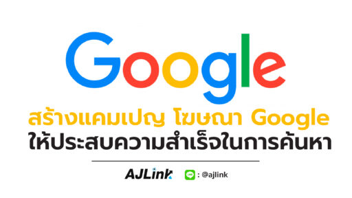 สร้างแคมเปญโฆษณา Google ให้ประสบความสำเร็จในการค้นหา