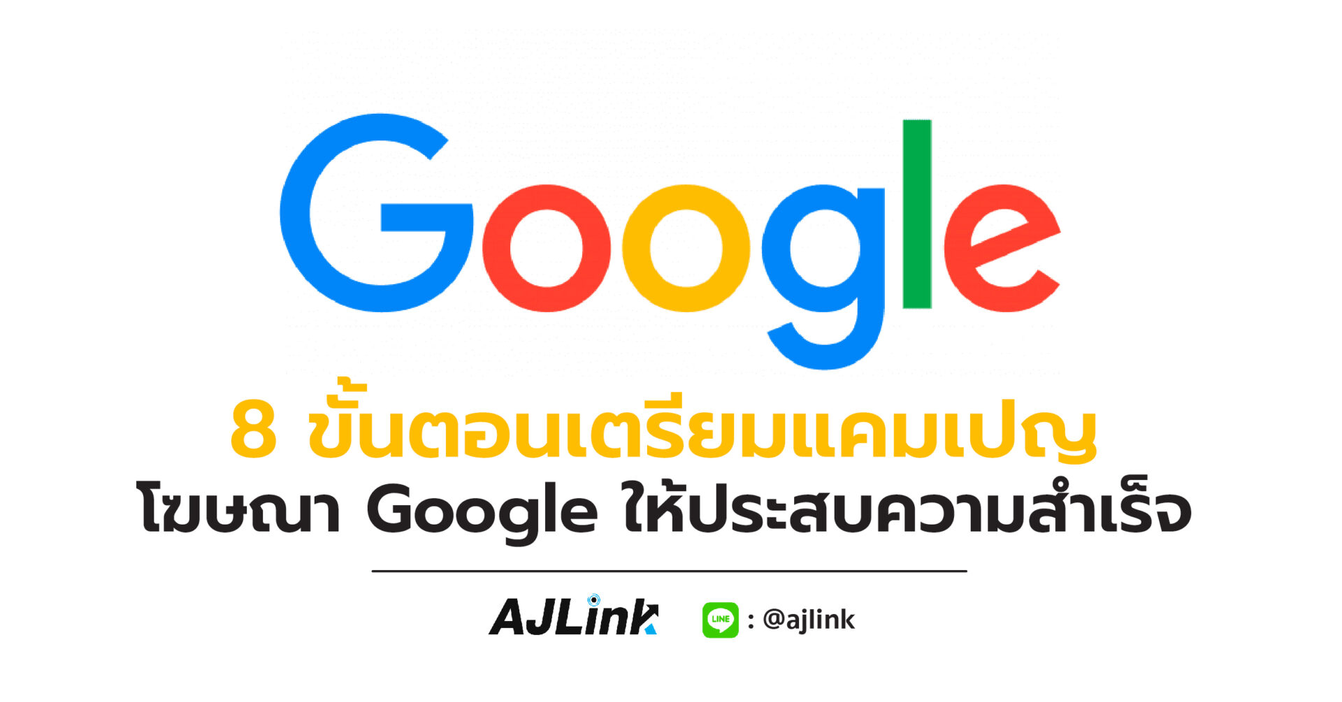 8 ขั้นตอนเตรียมแคมเปญโฆษณา Google ให้ประสบความสําเร็จ