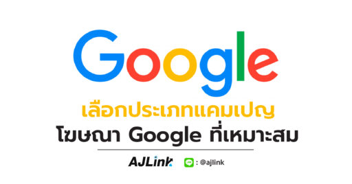 เลือกประเภทแคมเปญโฆษณา Google ที่เหมาะสม