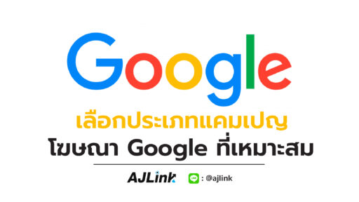 เลือกประเภทแคมเปญโฆษณา Google ที่เหมาะสม