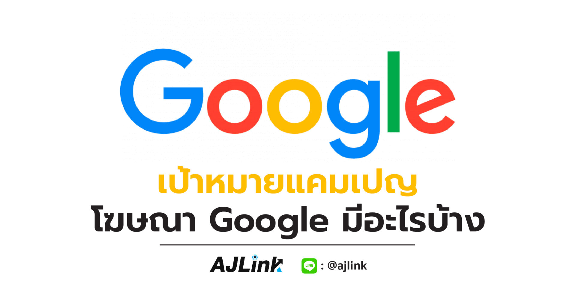 เป้าหมายแคมเปญโฆษณา Google มีอะไรบ้าง