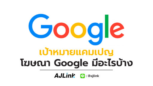 เป้าหมายแคมเปญโฆษณา Google มีอะไรบ้าง