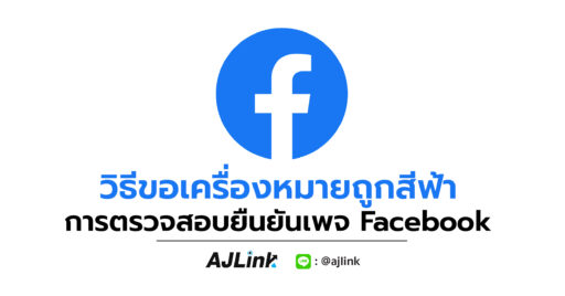 วิธีขอเครื่องหมายถูกสีฟ้า การตรวจสอบยืนยันเพจ Facebook