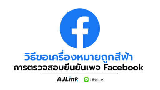 วิธีขอเครื่องหมายถูกสีฟ้า การตรวจสอบยืนยันเพจ Facebook