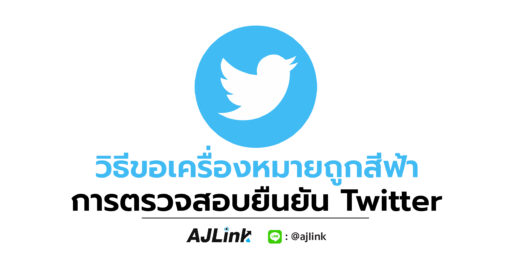 วิธีขอเครื่องหมายถูกสีฟ้า การตรวจสอบยืนยัน Twitter