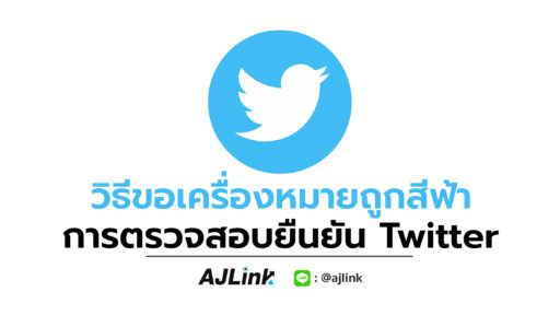 วิธีขอเครื่องหมายถูกสีฟ้า การตรวจสอบยืนยัน Twitter