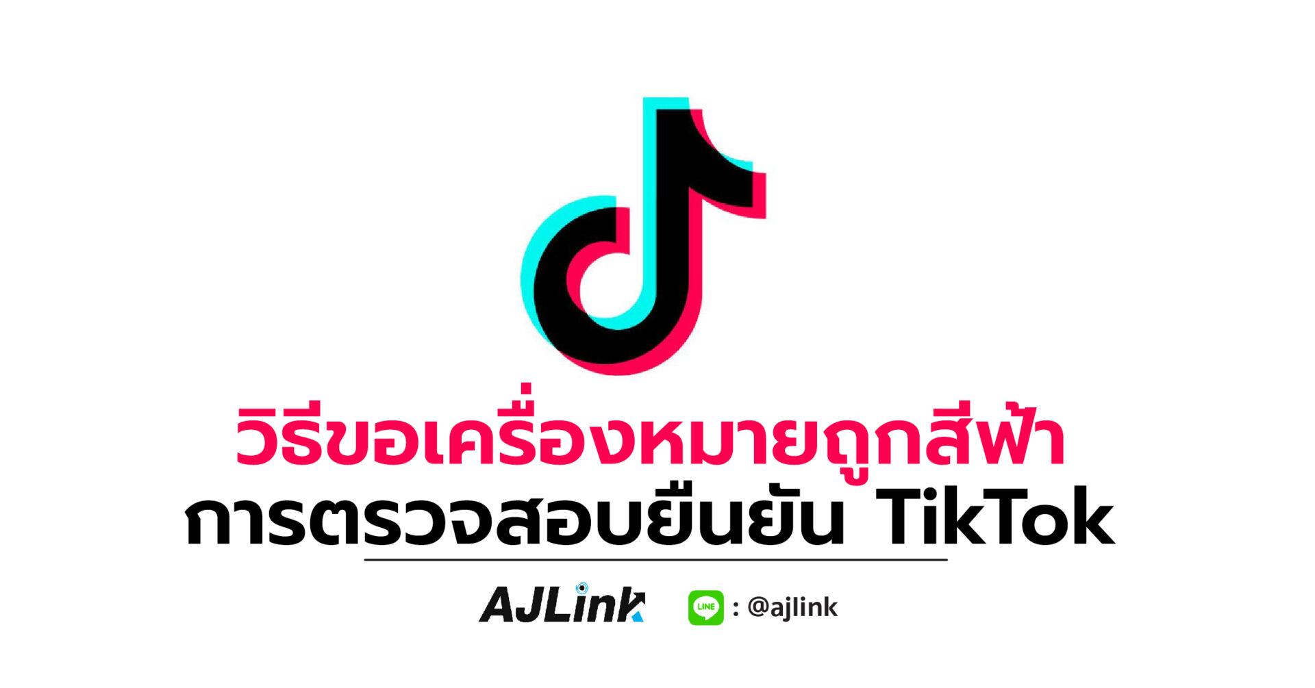 วิธีขอเครื่องหมายถูกสีฟ้า การตรวจสอบยืนยัน TikTok