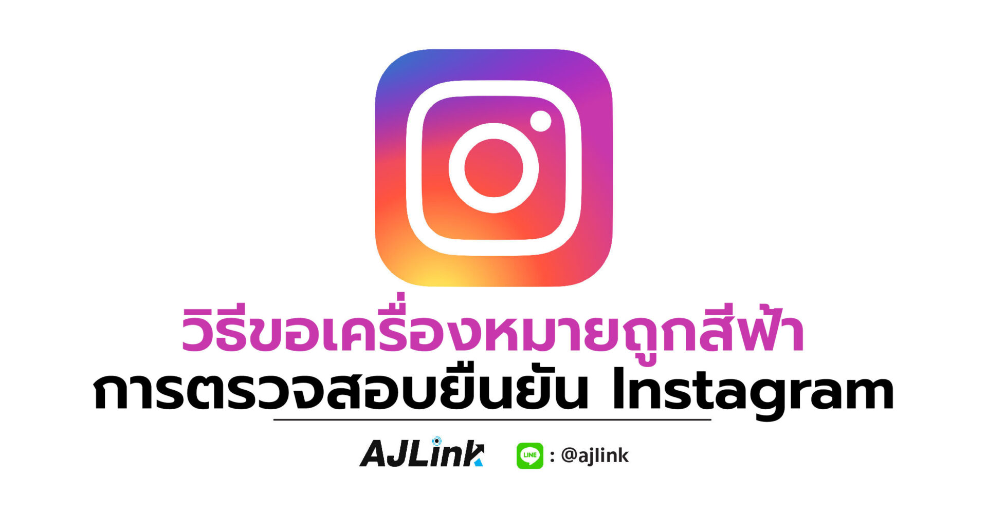 วิธีขอเครื่องหมายถูกสีฟ้า การตรวจสอบยืนยัน Instagram