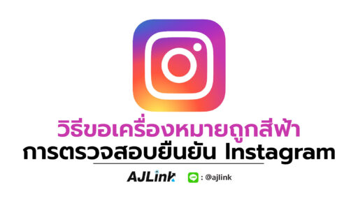 วิธีขอเครื่องหมายถูกสีฟ้า การตรวจสอบยืนยัน Instagram