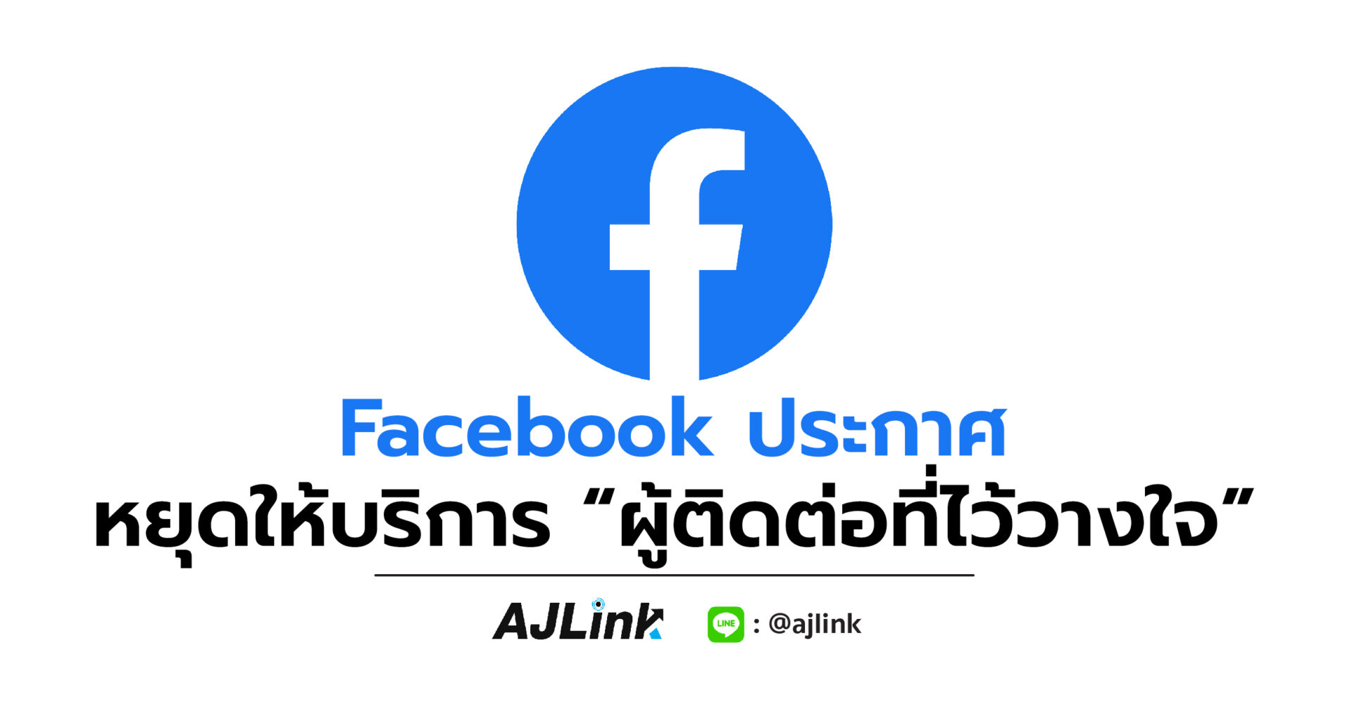 Facebook ประกาศหยุดให้บริการ “ผู้ติดต่อที่ไว้วางใจ”