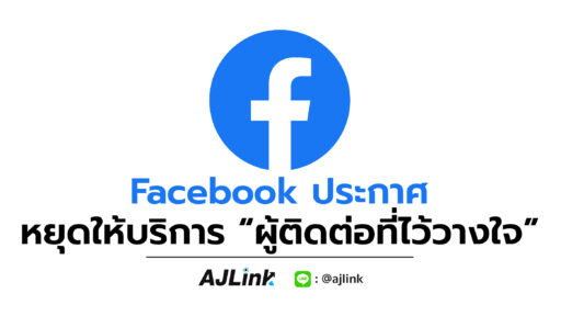 Facebook ประกาศหยุดให้บริการ “ผู้ติดต่อที่ไว้วางใจ”