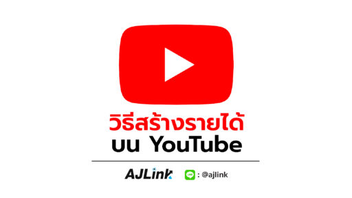 วิธีสร้างรายได้บน YouTube