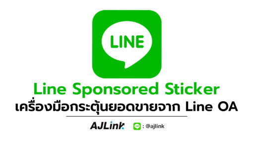 Line Sponsored Sticker เครื่องมือกระตุ้นยอดขายจาก Line OA