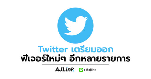 Twitter เตรียมออกฟีเจอร์ใหม่ๆ อีกหลายรายการ