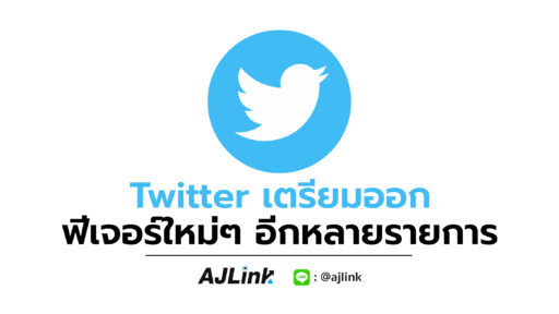 Twitter เตรียมออกฟีเจอร์ใหม่ๆ อีกหลายรายการ