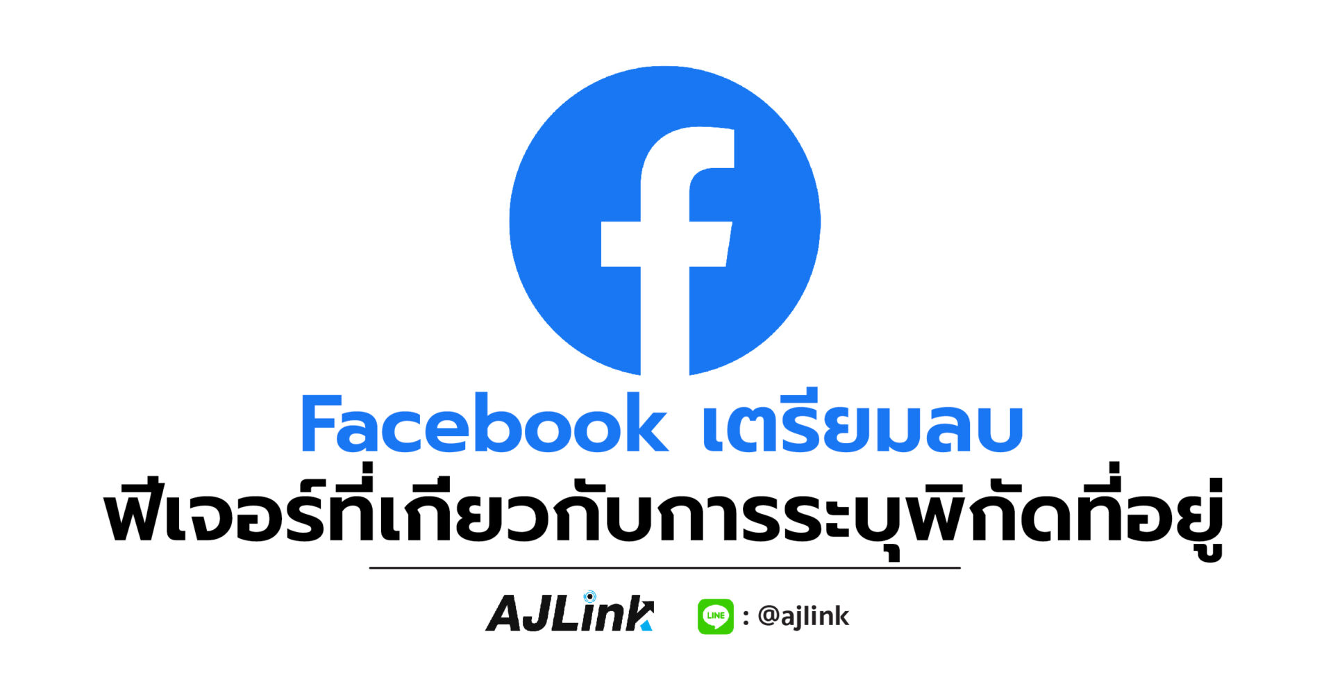 Facebook เตรียมลบฟีเจอร์ที่เกี่ยวกับการระบุพิกัดที่อยู่