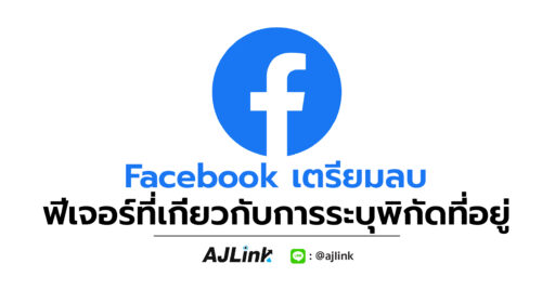 Facebook เตรียมลบฟีเจอร์ที่เกี่ยวกับการระบุพิกัดที่อยู่