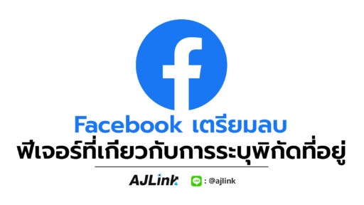 Facebook เตรียมลบฟีเจอร์ที่เกี่ยวกับการระบุพิกัดที่อยู่