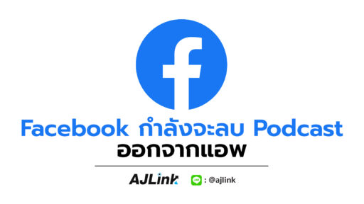 Facebook กำลังจะลบ Podcast ออกจากแอพ