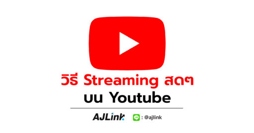 วิธี Streaming สดๆ บน Youtube