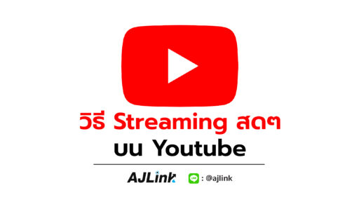 วิธี Streaming สดๆ บน Youtube